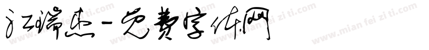 江瑞杰字体转换
