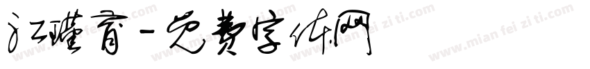 江瑾育字体转换