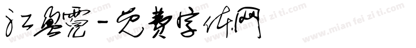 江盈霓字体转换