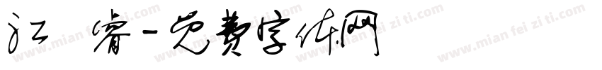 江秝睿字体转换