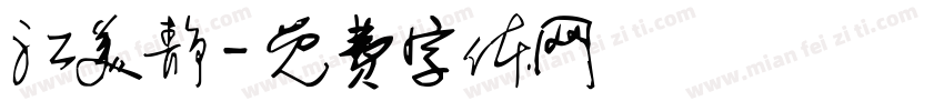 江美静字体转换