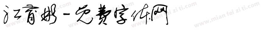 江育彬字体转换