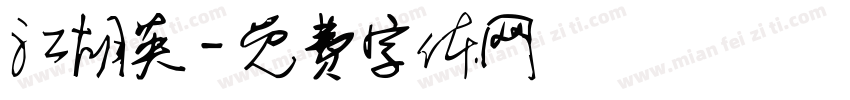 江胡英字体转换