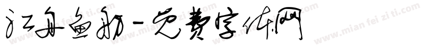 江舟鱼舫字体转换