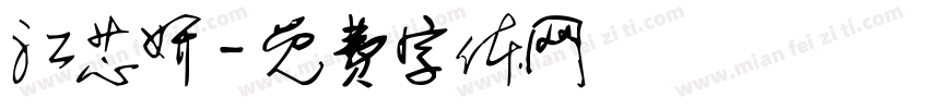 江芯妍字体转换