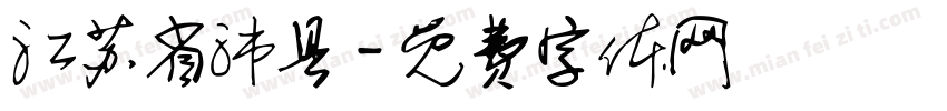 江苏省沛县字体转换