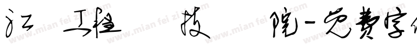 江蘇工程職業技術學院字体转换