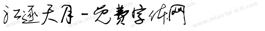 江逐天月字体转换