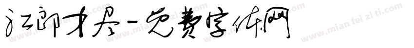 江郎才尽字体转换