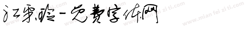 江采玲字体转换
