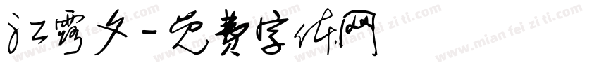 江露夕字体转换