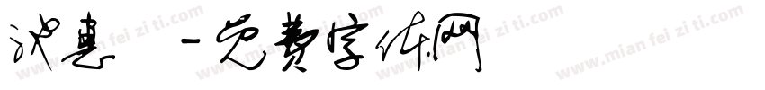 池惠宮字体转换