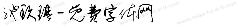 池玖琪字体转换