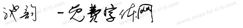 池韵祎字体转换