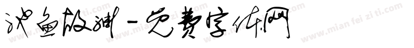 池鱼故渊字体转换