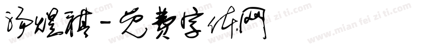 汤煜祺字体转换