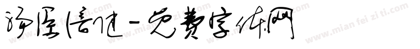 汤臣倍健字体转换