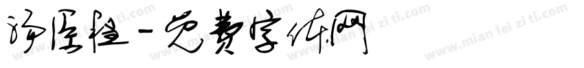 汤臣程字体转换