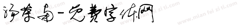 汤荣南字体转换