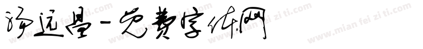 汤远昌字体转换