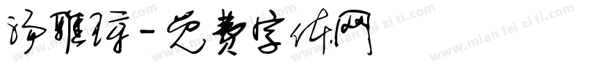 汤雅琼字体转换