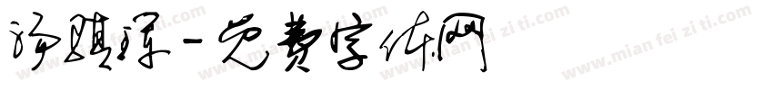 汤骐珲字体转换