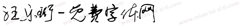 汪乐珩字体转换