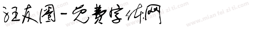 汪友圈字体转换
