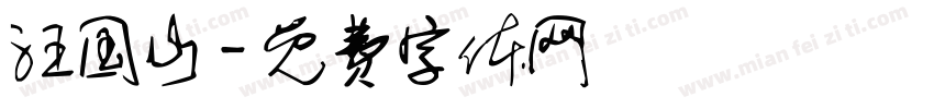 汪国山字体转换