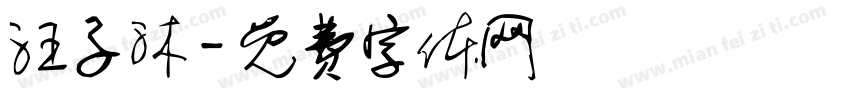 汪子沐字体转换