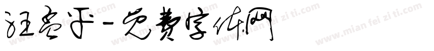 汪孟平字体转换