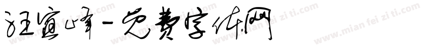 汪宜峰字体转换