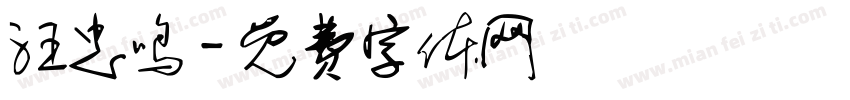 汪忠鸣字体转换