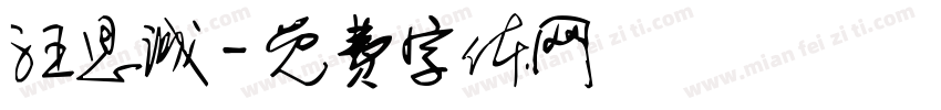 汪思诚字体转换