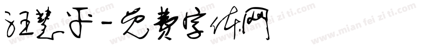 汪慧平字体转换