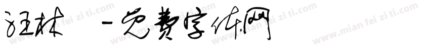汪林偲字体转换