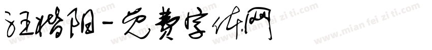 汪楷阳字体转换