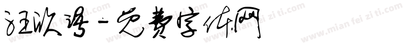 汪欣语字体转换