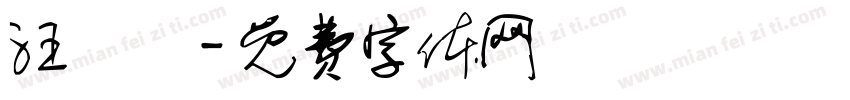 汪瑋寧字体转换