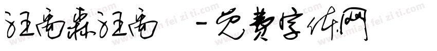 汪禹森汪禹嵐字体转换