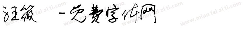 汪筱橦字体转换