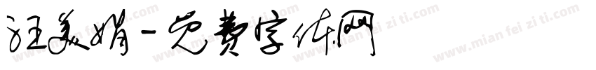 汪美娟字体转换