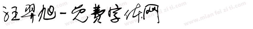 汪羿旭字体转换