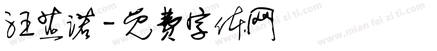 汪芷诺字体转换