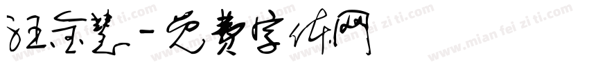 汪金慧字体转换