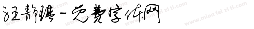 汪静琪字体转换