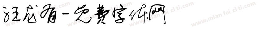 汪龙有字体转换