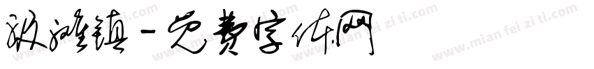 汲滩镇字体转换