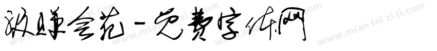 汲赚会苑字体转换