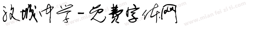 汶城中学字体转换